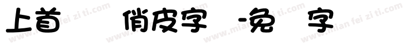 上首图图俏皮字体字体转换