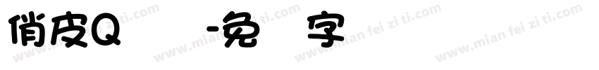 俏皮Q圆体字体转换