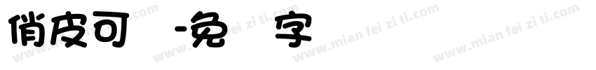 俏皮可爱字体转换