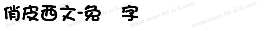 俏皮西文字体转换