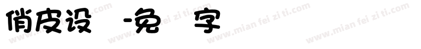 俏皮设计字体转换