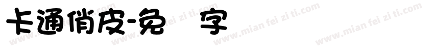 卡通俏皮字体转换