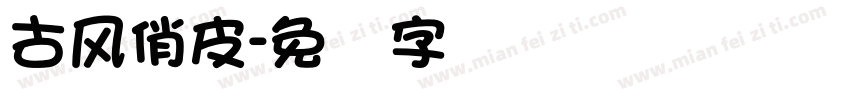 古风俏皮字体转换