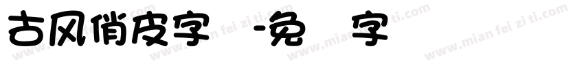 古风俏皮字体字体转换