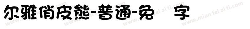尔雅俏皮熊-普通字体转换