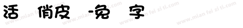 活泼俏皮体字体转换