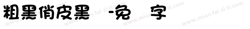 粗黑俏皮黑体字体转换
