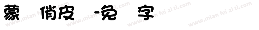 蒙纳俏皮体字体转换