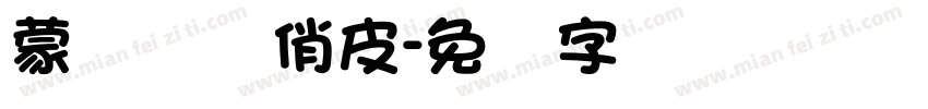 蒙纳简体俏皮字体转换