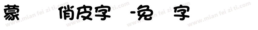 蒙纳简俏皮字体字体转换