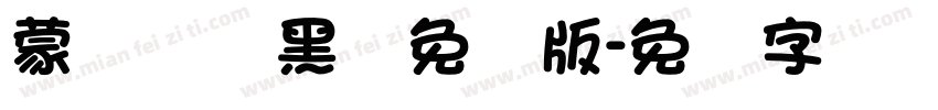 蒙纳简圆黑体免费版字体转换