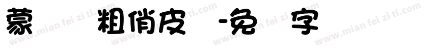 蒙纳简粗俏皮体字体转换