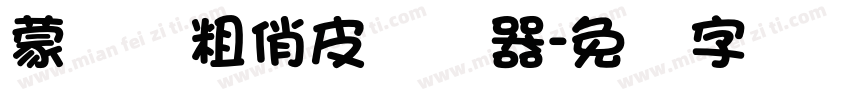 蒙纳简粗俏皮转换器字体转换
