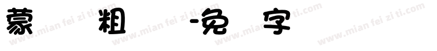 蒙纳简粗圆体字体转换