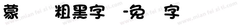 蒙纳简粗黑字体字体转换