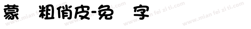 蒙纳粗俏皮字体转换