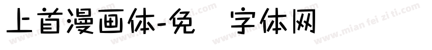 上首漫画体字体转换