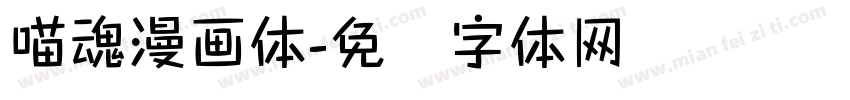 喵魂漫画体字体转换