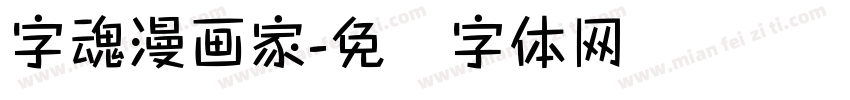 字魂漫画家字体转换