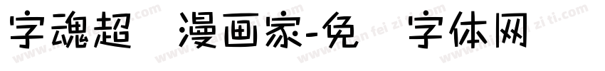 字魂超级漫画家字体转换