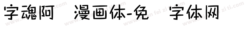 字魂阿开漫画体字体转换