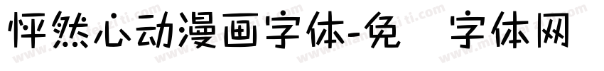 怦然心动漫画字体字体转换