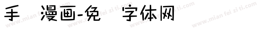 手写漫画字体转换
