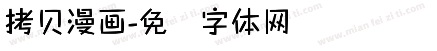 拷贝漫画字体转换