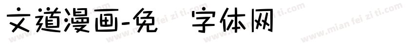 文道漫画字体转换
