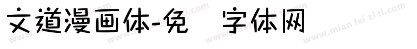 文道漫画体字体转换