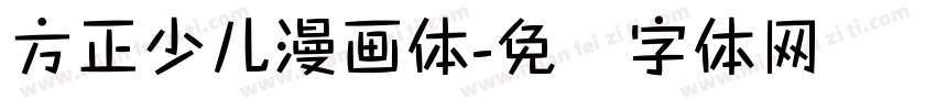 方正少儿漫画体字体转换