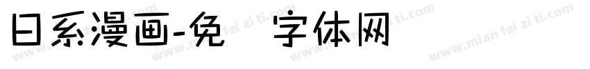 日系漫画字体转换