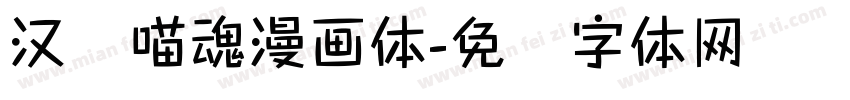 汉仪喵魂漫画体字体转换