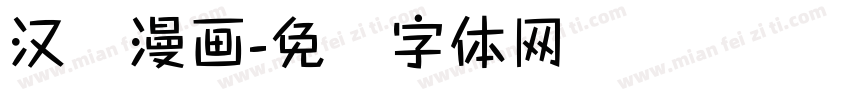 汉仪漫画字体转换