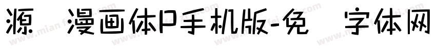 源暎漫画体P手机版字体转换