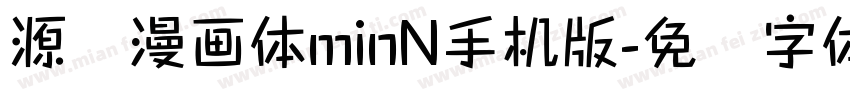 源暎漫画体minN手机版字体转换