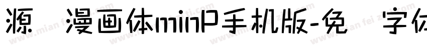 源暎漫画体minP手机版字体转换