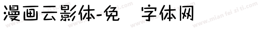 漫画云影体字体转换