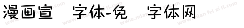 漫画宣传字体字体转换