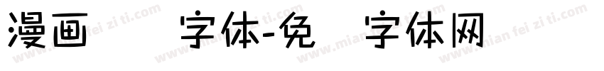 漫画对话字体字体转换