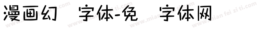 漫画幻觉字体字体转换