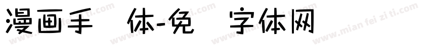 漫画手写体字体转换