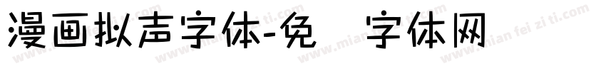 漫画拟声字体字体转换