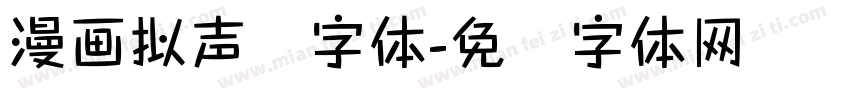 漫画拟声词字体字体转换