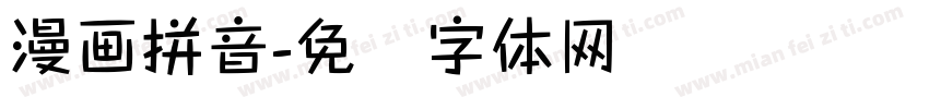 漫画拼音字体转换