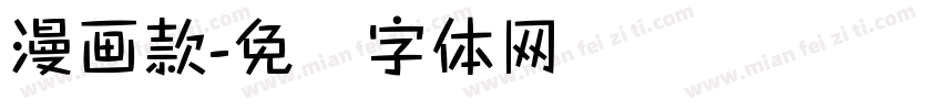 漫画款字体转换