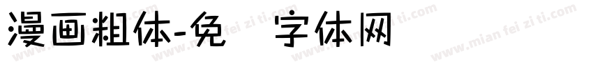 漫画粗体字体转换