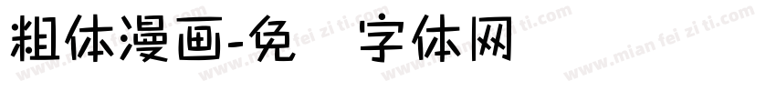 粗体漫画字体转换