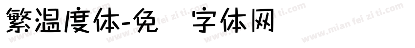 繁温度体字体转换