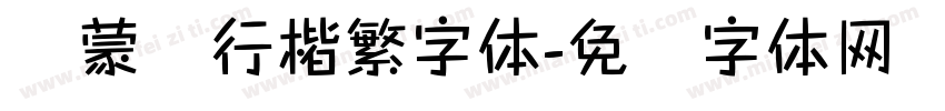 线蒙纳行楷繁字体字体转换